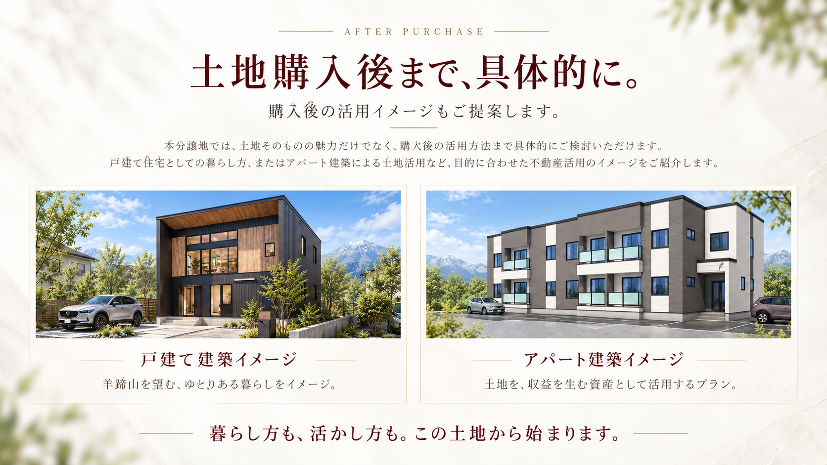 土地購入後の活用イメージ